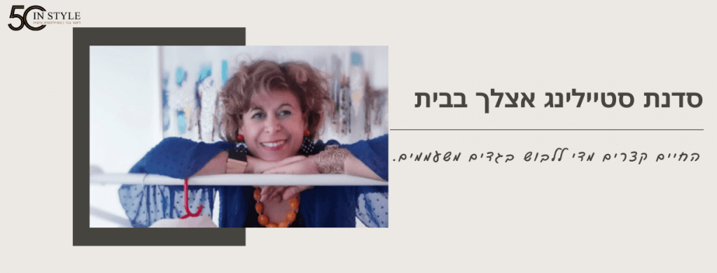 לימור בכר - סטייליסטית אישית - סדנה בבית מארח